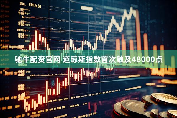 驰牛配资官网 道琼斯指数首次触及48000点